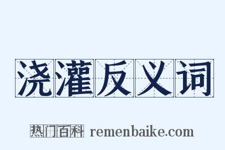 浇灌反义词是什么意思的图片